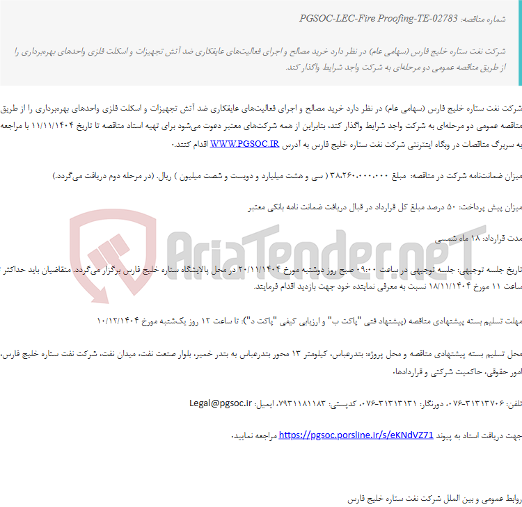 تصویر کوچک آگهی مناقصه عمومی دو مرحله‌ای خرید مصالح و اجرای فعالیت‌های عایقکاری ضد آتش