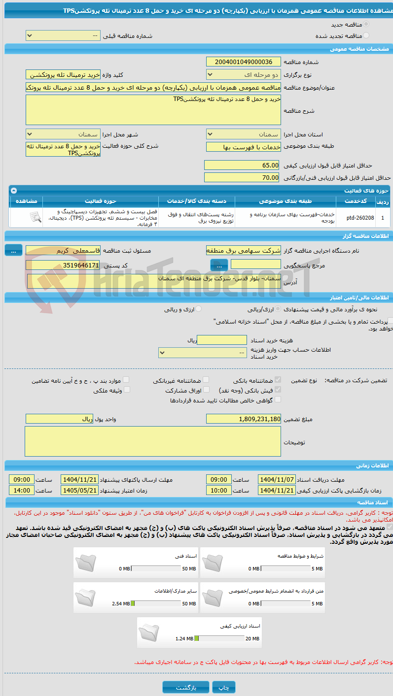 تصویر کوچک آگهی مناقصه عمومی همزمان با ارزیابی (یکپارچه) دو مرحله ای خرید و حمل 8 عدد ترمینال تله پروتکشنTPS