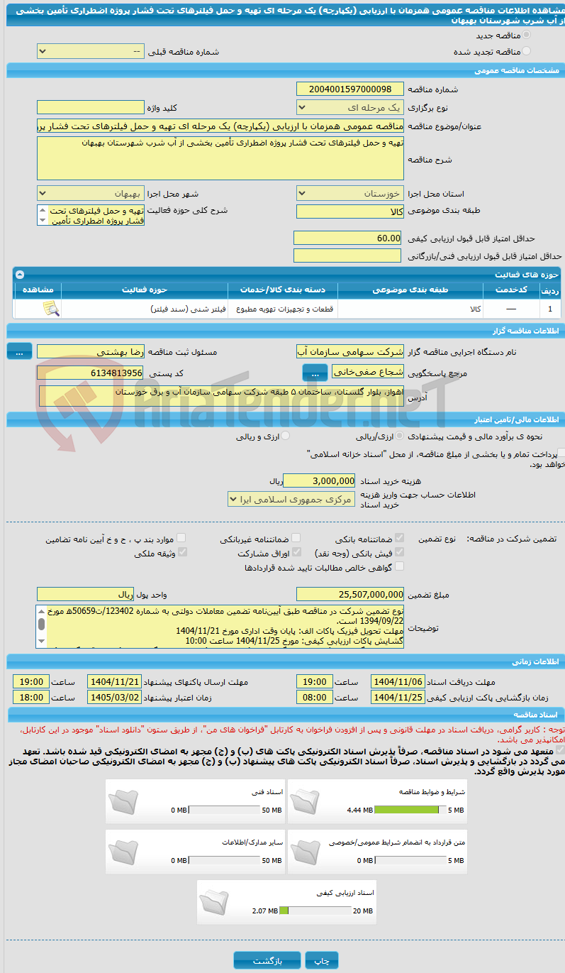 تصویر کوچک آگهی مناقصه عمومی همزمان با ارزیابی (یکپارچه) یک مرحله ای تهیه و حمل فیلترهای تحت فشار پروژه اضطراری تأمین بخشی از آب شرب شهرستان بهبهان