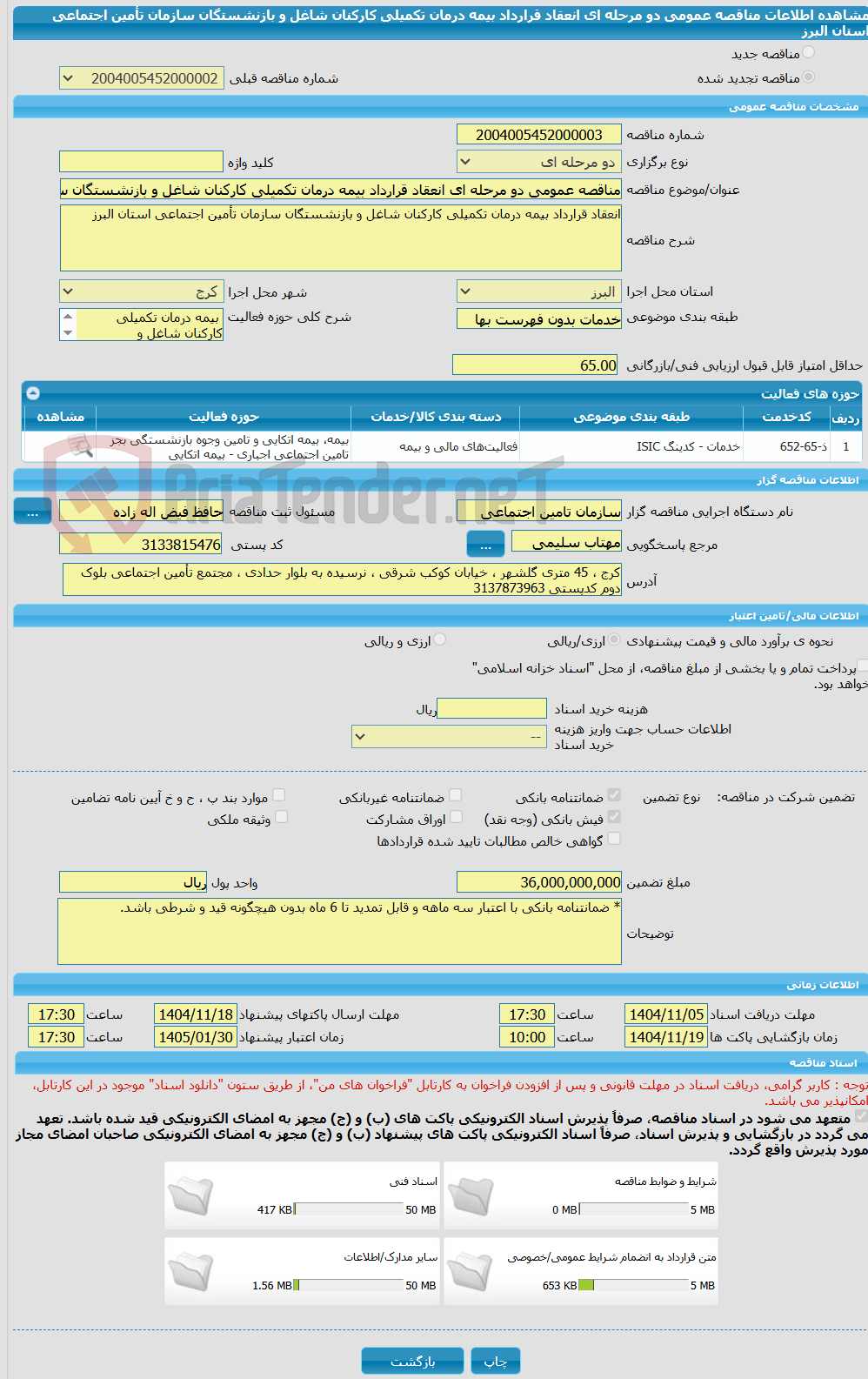 تصویر کوچک آگهی مناقصه عمومی دو مرحله ای انعقاد قرارداد بیمه درمان تکمیلی کارکنان شاغل و بازنشستگان سازمان تأمین اجتماعی استان البرز