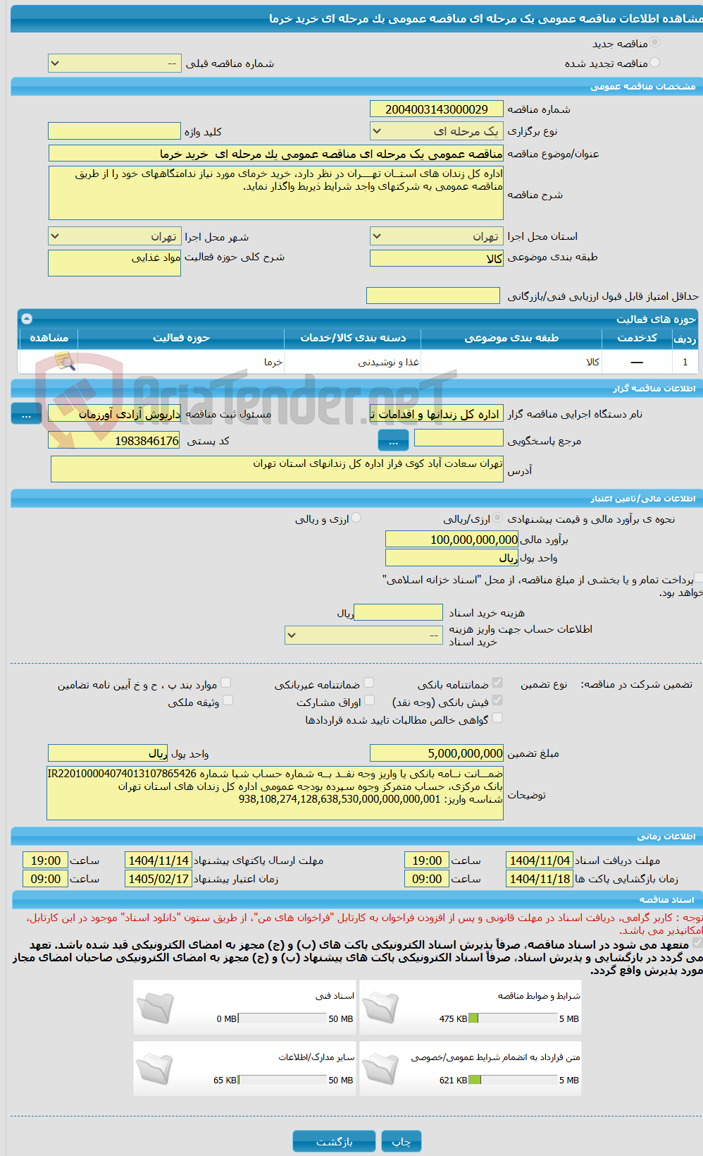 تصویر کوچک آگهی مناقصه عمومی یک مرحله ای مناقصه عمومی یک مرحله ای  خرید خرما 