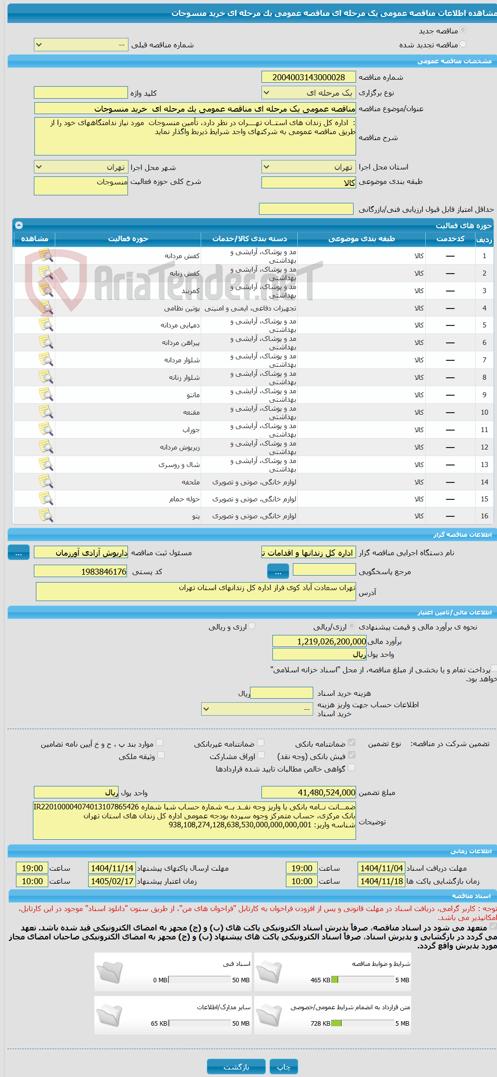 تصویر کوچک آگهی مناقصه عمومی یک مرحله ای مناقصه عمومی یک مرحله ای  خرید منسوجات
