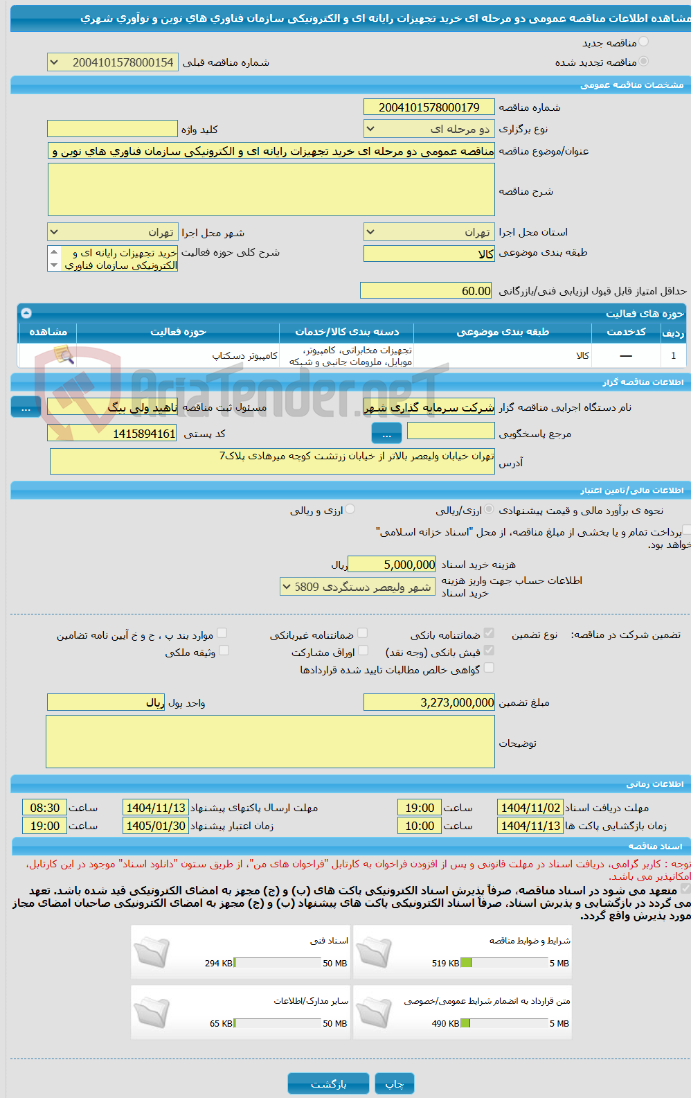 تصویر کوچک آگهی مناقصه عمومی دو مرحله ای خرید تجهیزات رایانه ای و الکترونیکی سازمان فناوری های نوین و نوآوری شهری