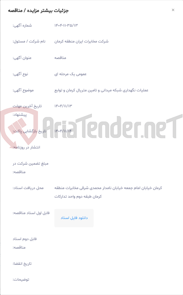 تصویر کوچک آگهی عملیات نگهداری شبکه میدانی و تامین متریال کرمان و توابع
