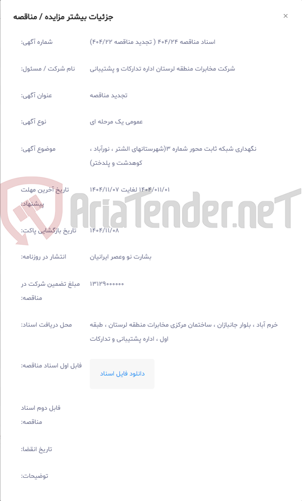 تصویر کوچک آگهی نگهداری شبکه ثابت محور شماره 3(شهرستانهای الشتر ، نورآباد ، کوهدشت و پلدختر)