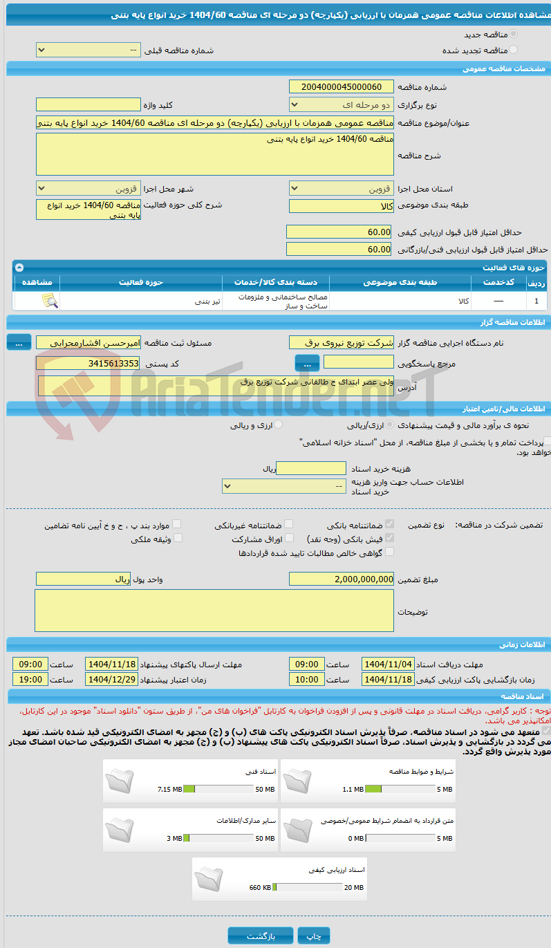 تصویر کوچک آگهی مناقصه عمومی همزمان با ارزیابی (یکپارچه) دو مرحله ای مناقصه 1404/60 خرید انواع پایه بتنی