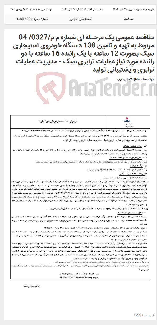 تصویر کوچک آگهی مناقصه عمومی یک مرحـله ای شماره م م/0327/ 04 مربوط به تهیه و تامین 138 دستگاه خودروی استیجاری سبک بصورت 12 ساعته با یک راننده 16 ساعته با دو راننده مورد نیاز عملیات ترابری سبک - مدیریت عملیات ترابری و پشتیبانی تولید