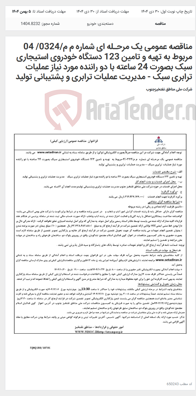 تصویر کوچک آگهی مناقصه عمومی یک مرحـله ای شماره م م/0324/ 04 مربوط به تهیه و تامین 123 دستگاه خودروی استیجاری سبک بصورت 24 ساعته با دو راننده مورد نیاز عملیات ترابری سبک - مدیریت عملیات ترابری و پشتیبانی تولید