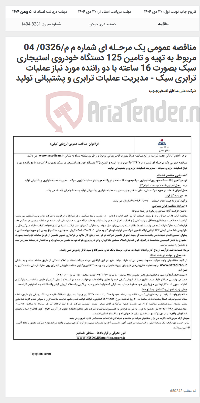 تصویر کوچک آگهی مناقصه عمومی یک مرحـله ای شماره م م/0326/ 04 مربوط به تهیه و تامین 125 دستگاه خودروی استیجاری سبک بصورت 16 ساعته با دو راننده مورد نیاز عملیات ترابری سبک - مدیریت عملیات ترابری و پشتیبانی تولید