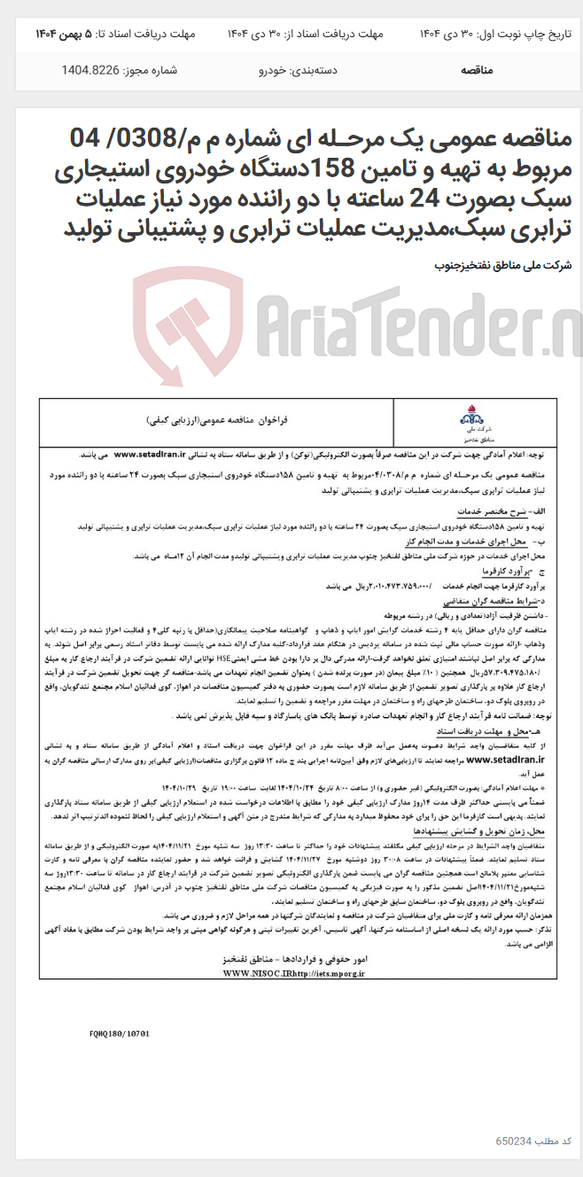 تصویر کوچک آگهی مناقصه عمومی یک مرحـله ای شماره م م/0308/ 04 مربوط به تهیه و تامین 158دستگاه خودروی استیجاری سبک بصورت 24 ساعته با دو راننده مورد نیاز عملیات ترابری سبک،مدیریت عملیات ترابری و پشتیبانی تولید