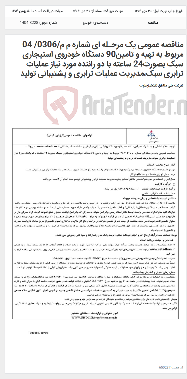 تصویر کوچک آگهی مناقصه عمومی یک مرحـله ای شماره م م/0306/ 04 مربوط به تهیه و تامین90 دستگاه خودروی استیجاری سبک بصورت24 ساعته با دو راننده مورد نیاز عملیات ترابری سبک،مدیریت عملیات ترابری و پشتیبانی تولید