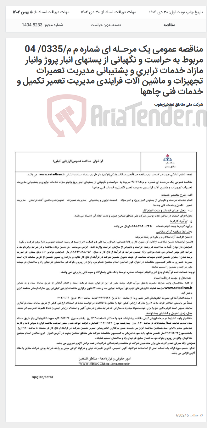 تصویر کوچک آگهی مناقصه عمومی یک مرحـله ای شماره م م/0335/ 04 مربوط به حراست و نگهبانی از پستهای انبار پروژ وانبار مازاد خدمات ترابری و پشتیبانی مدیریت تعمیرات تجهیزات و ماشین آلات فرایندی مدیریت تعمیر تکمیل و خدمات فنی چاهها