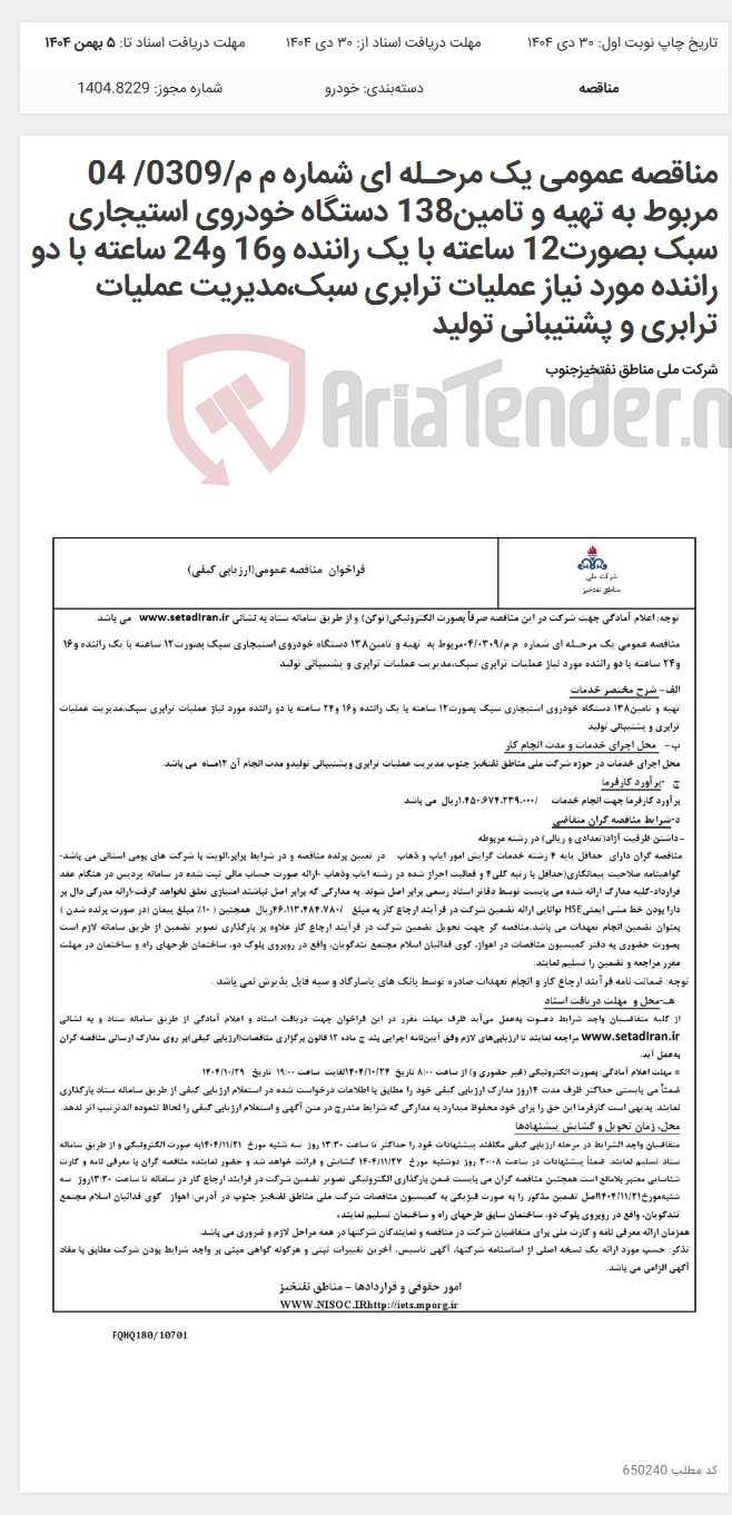 تصویر کوچک آگهی مناقصه عمومی یک مرحـله ای شماره م م/0309/ 04 مربوط به تهیه و تامین138 دستگاه خودروی استیجاری سبک بصورت12 ساعته با یک راننده و16 و24 ساعته با دو راننده مورد نیاز عملیات ترابری سبک،مدیریت عملیات ترابری و پشتیبانی تولید