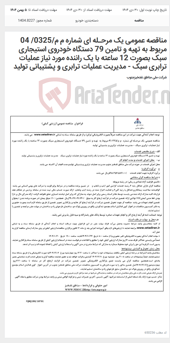 تصویر کوچک آگهی مناقصه عمومی یک مرحـله ای شماره م م/0325/ 04 مربوط به تهیه و تامین 79 دستگاه خودروی استیجاری سبک بصورت 12 ساعته با یک راننده مورد نیاز عملیات ترابری سبک - مدیریت عملیات ترابری و پشتیبانی تولید