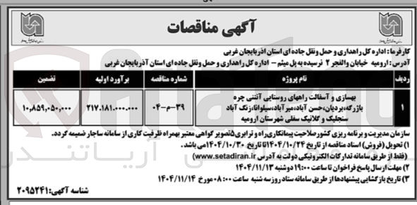 تصویر کوچک آگهی بهسازی و آسفالت راه های روستایی 