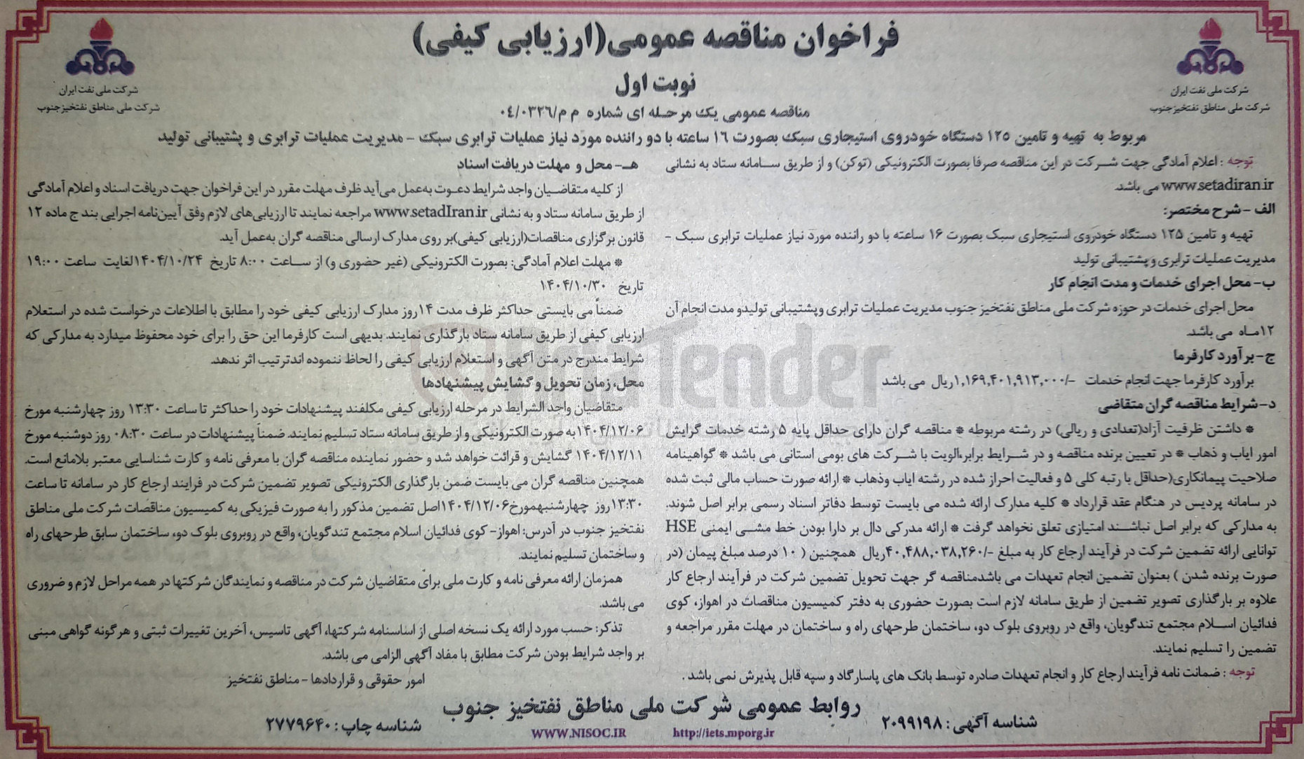 تصویر کوچک آگهی تهیه و تامین ۱۲۵ دستگاه خودروی استیجاری سبک بصورت ۱۶ ساعته با دو راننده مورد نیاز عملیات ترابری سبک - مدیریت عملیات ترابری و پشتیبانی تولید 