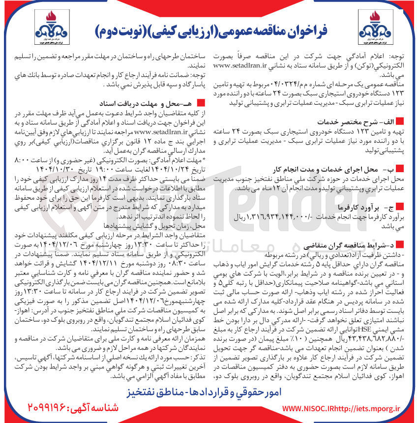 تصویر کوچک آگهی تهیه و تامین ۱۲۳ دستگاه خودروی استیجاری سبک بصورت ۲۴ ساعته با دو راننده مورد نیاز عملیات ترابری سبک - مدیریت عملیات ترابری و پشتیبانی تولید