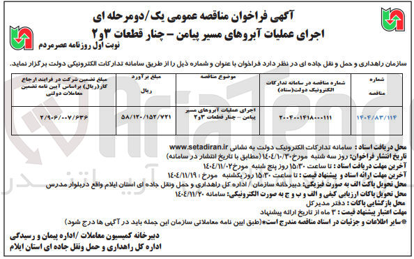 تصویر کوچک آگهی اجرای عملیات آبروهای مسیر 