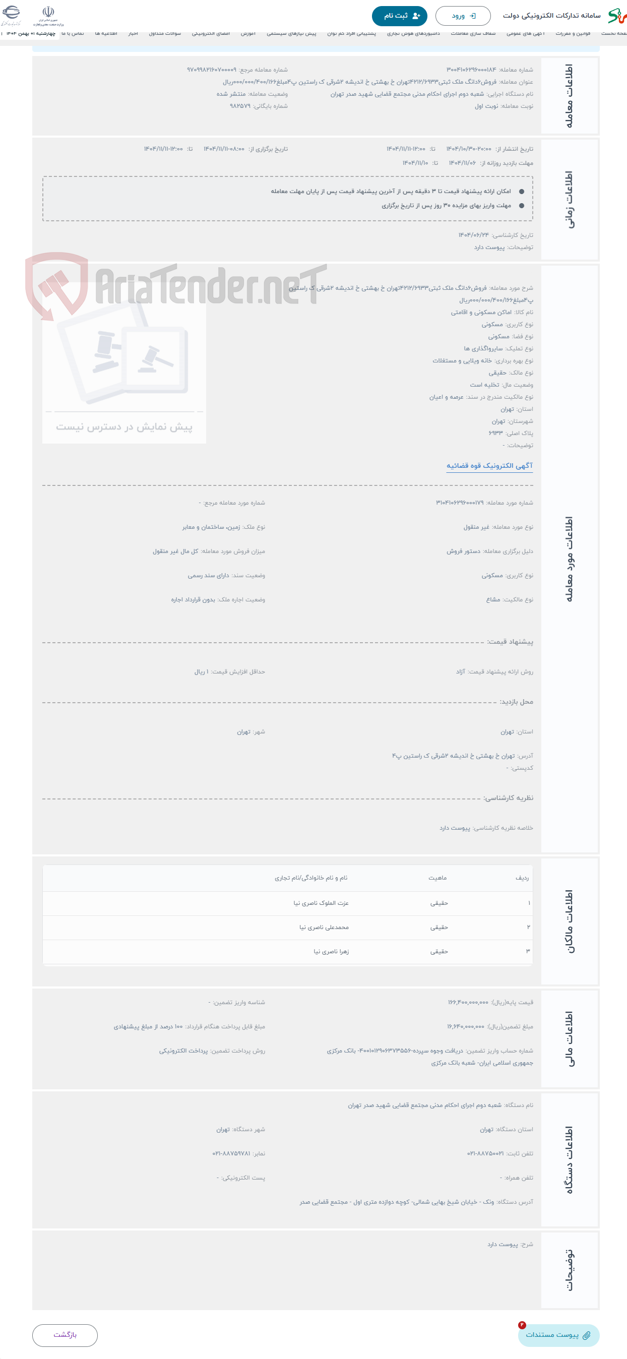 تصویر کوچک آگهی حراج فروش6دانگ ملک ثبتی4212/6933تهران خ بهشتی خ اندیشه 2شرقی ک راستین پ4مبلغ000/000/400/166ریال