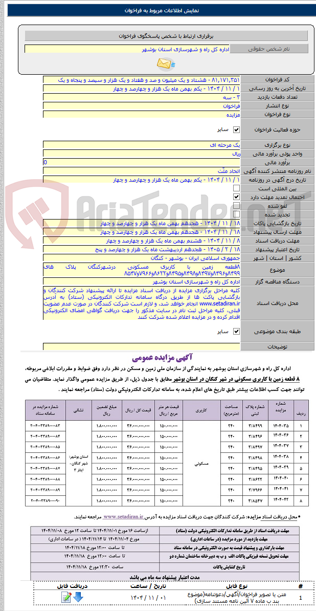 تصویر کوچک آگهی ۸قطعه زمین با کاربری مسکونی درشهرکنگان پلاک های ۸۴۹۹و۸۴۹۶و۸۴۹۷و۸۴۹۸و۸۴۹۵و۸۶۲۲و۷۹۶۶و۸۵۴۷