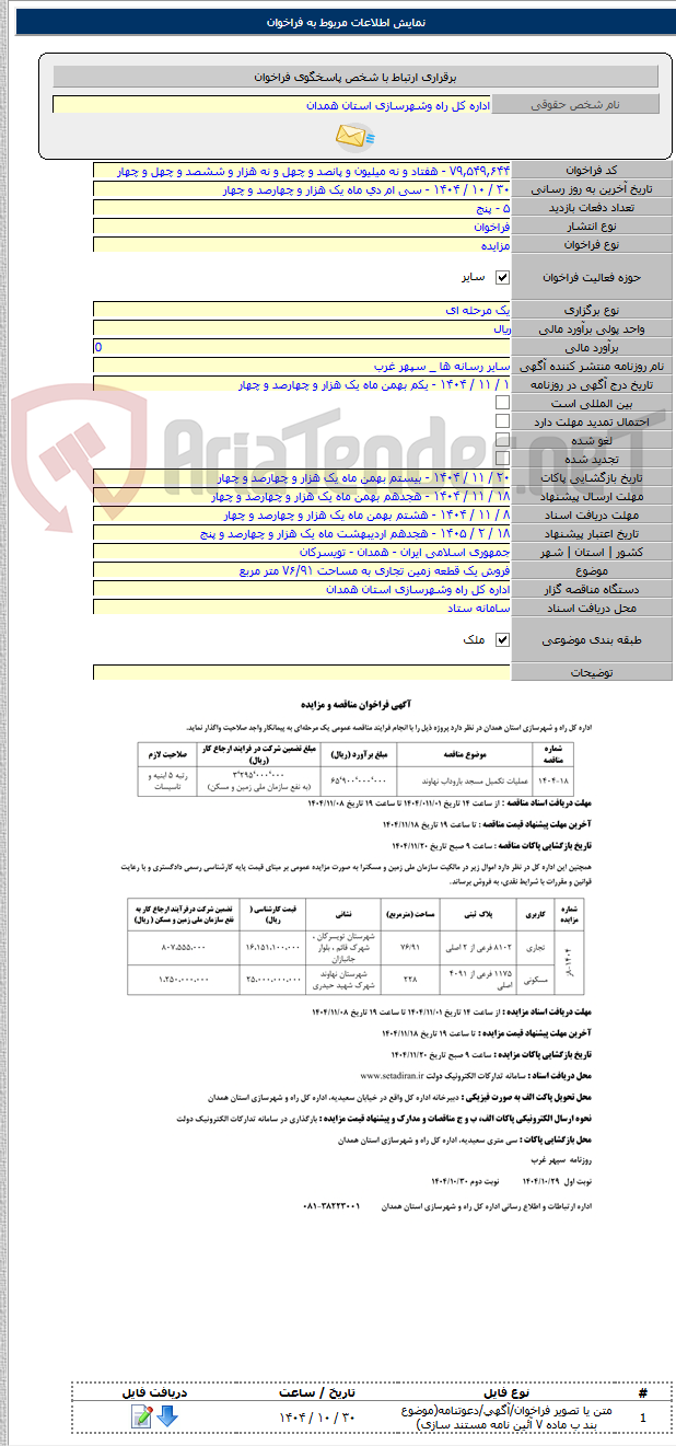 تصویر کوچک آگهی فروش یک قطعه زمین تجاری به مساحت ۷۶/۹۱ متر مربع