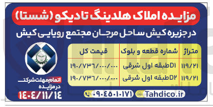 تصویر کوچک آگهی مزایده املاک 