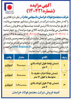 تصویر کوچک آگهی شمش ۵sp طول کوتاه بالای ۶ متر
