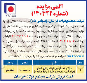 تصویر کوچک آگهی میلگرد اجدار طول کوتاه بالای ۶ متر بر اساس سایز بندی