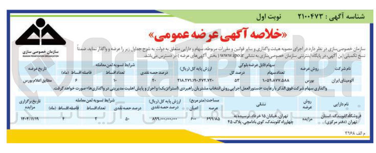 تصویر کوچک آگهی سهام