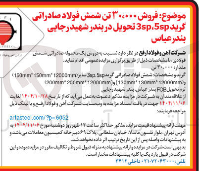 تصویر کوچک آگهی  فروش ۳۰۰۰۰۰ تن شمش فولاد صادراتی گرید 5sp 3sp