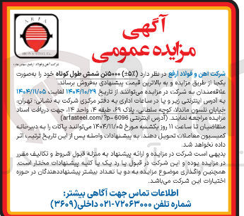 تصویر کوچک آگهی فروش ۵۰۰۰ تن شمش طول کوتاه