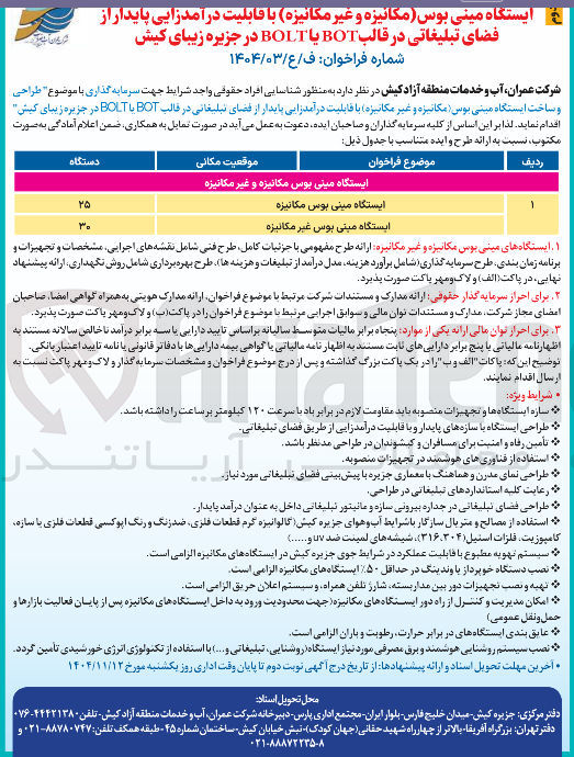 تصویر کوچک آگهی  طراحی و ساخت ایستگاه مینی بوس غیر مکانیزه با قابلیت درآمدزایی پایدار از فضای تبلیغاتی در قالب BOT یا BOLT 