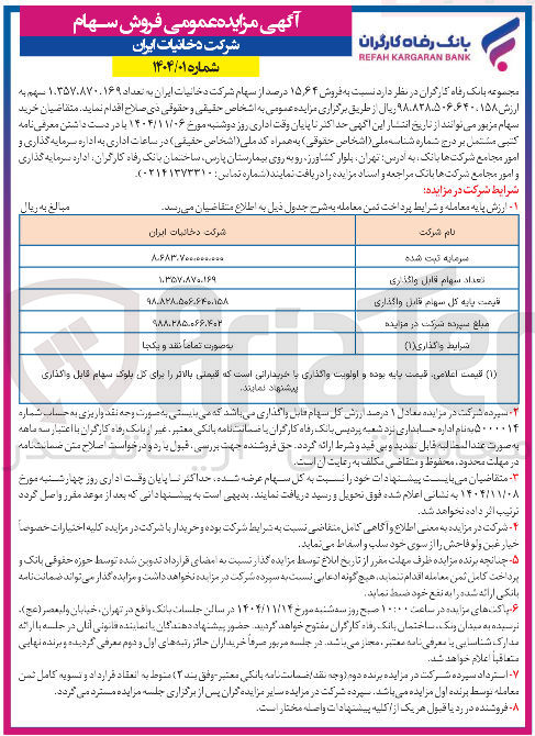 تصویر کوچک آگهی فروش سهام