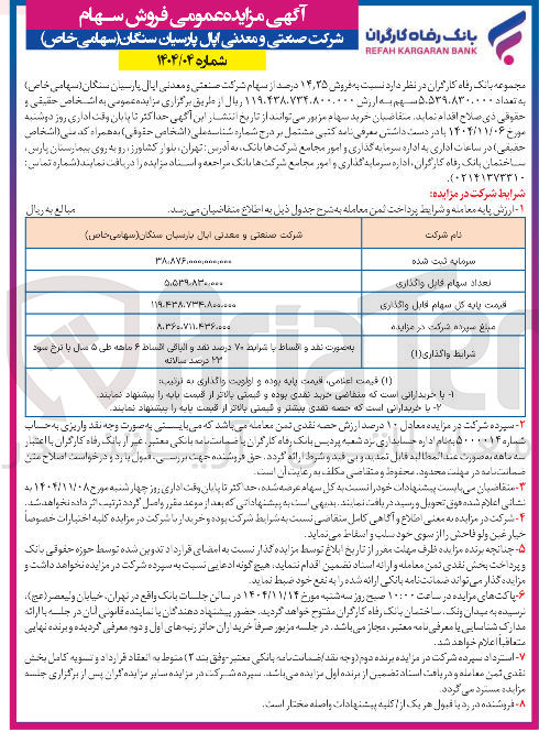 تصویر کوچک آگهی فروش سهام