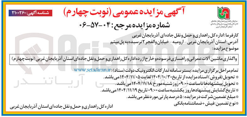 تصویر کوچک آگهی  واگذاری ماشین آلات عمرانی و راهسازی فرسوده و خارج از رده