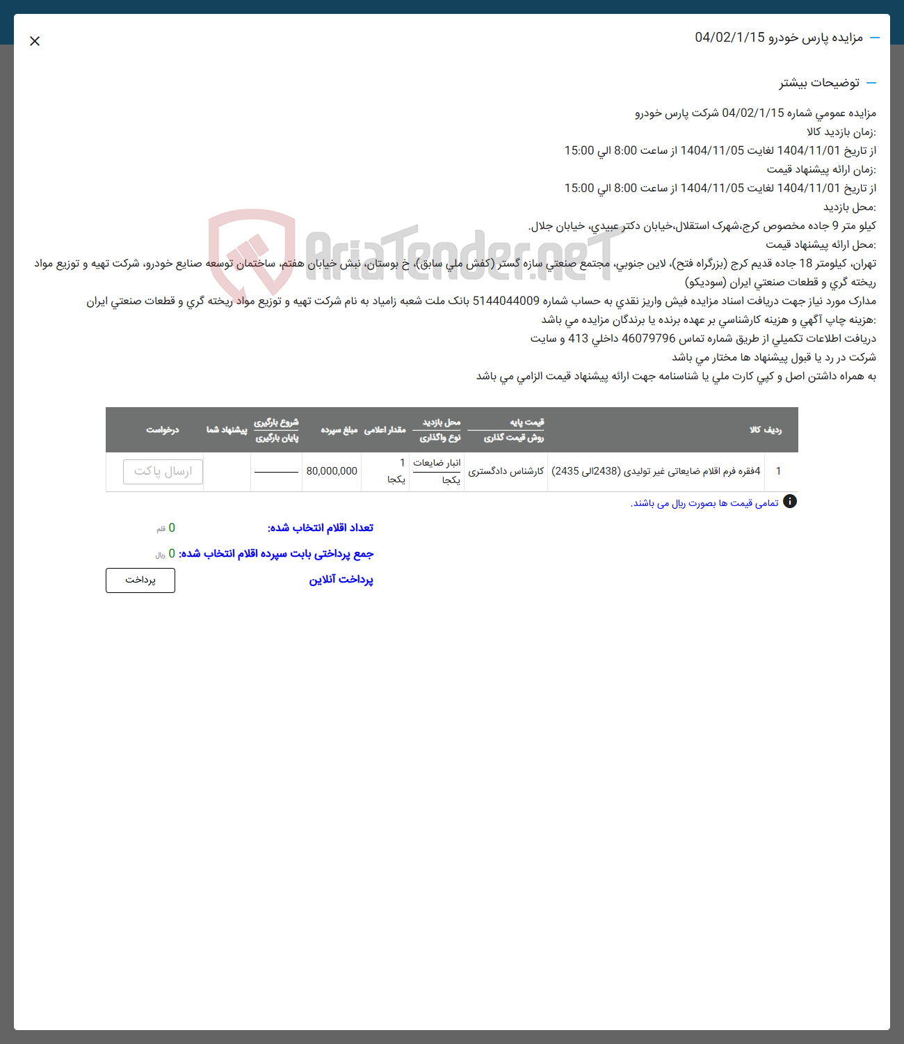 تصویر کوچک آگهی فروش 4 فقره قره فرم اقلام ضایعاتی غیر تولیدی (2438 الی 2435)