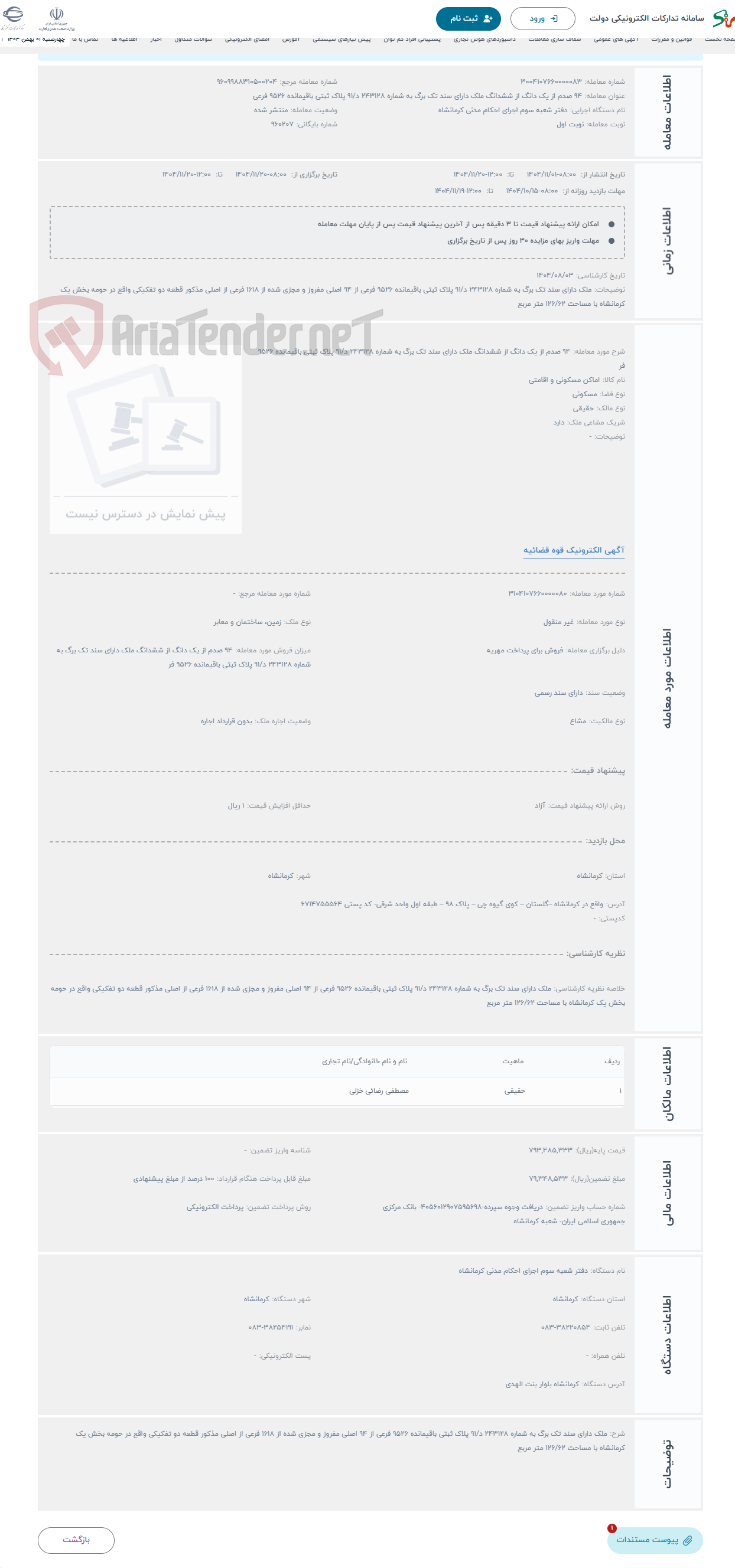 تصویر کوچک آگهی حراج 94 صدم از یک دانگ از ششدانگ ملک دارای سند تک برگ به شماره 243128 د/91 پلاک ثبتی باقیمانده 9526 فر