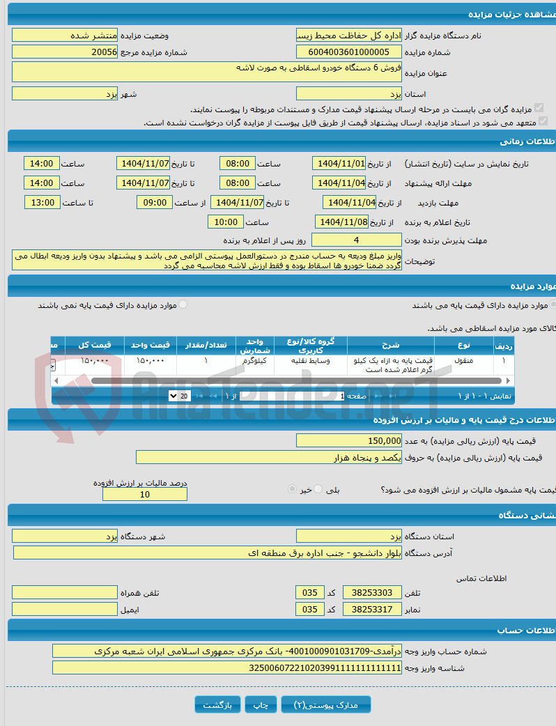 تصویر کوچک آگهی فروش 6 دستگاه خودرو اسقاطی به صورت لاشه