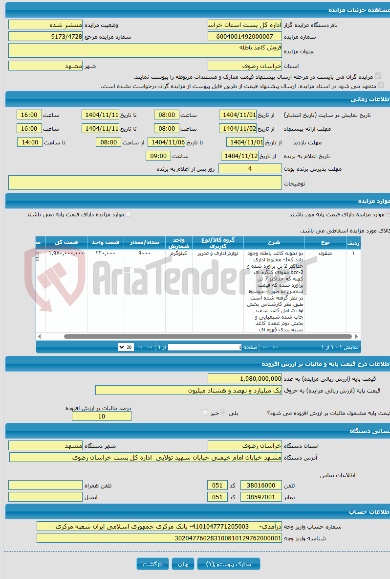 تصویر کوچک آگهی فروش کاغذ باطله 