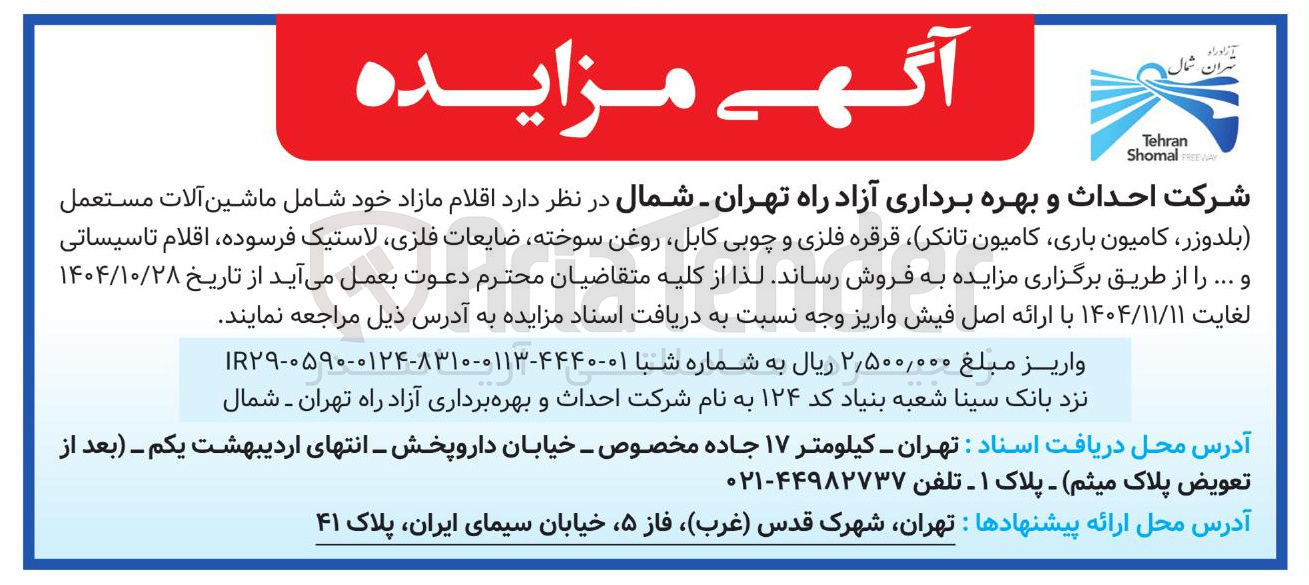 تصویر کوچک آگهی فروش اقلام مازاد 