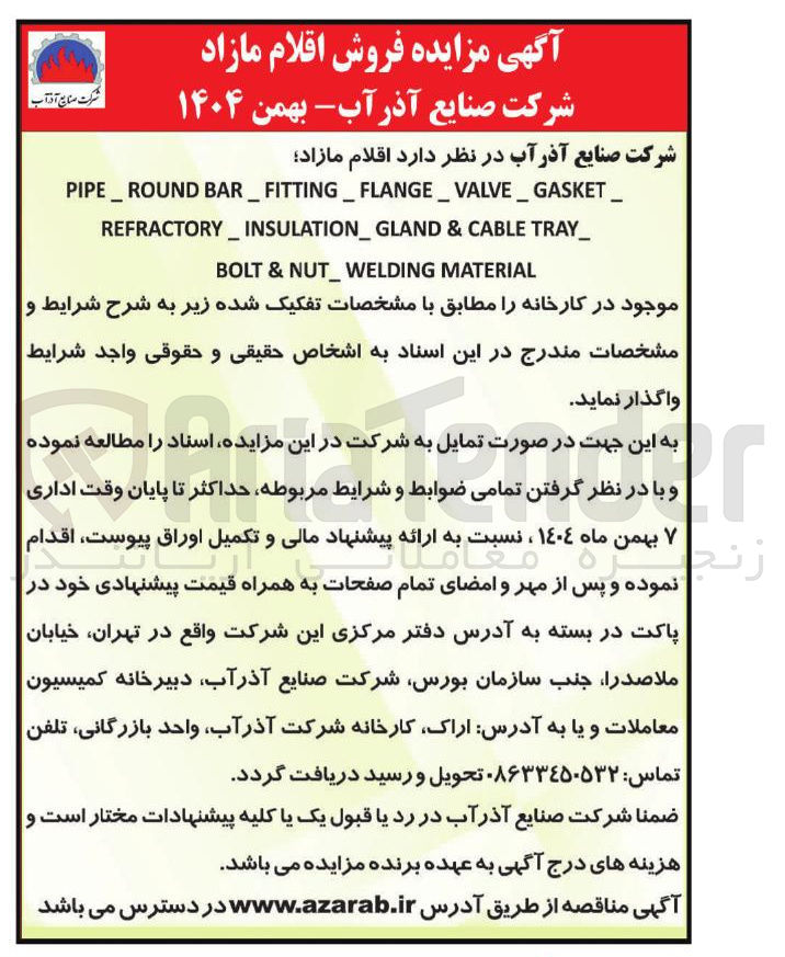 تصویر کوچک آگهی فروش اقلام مازاد 