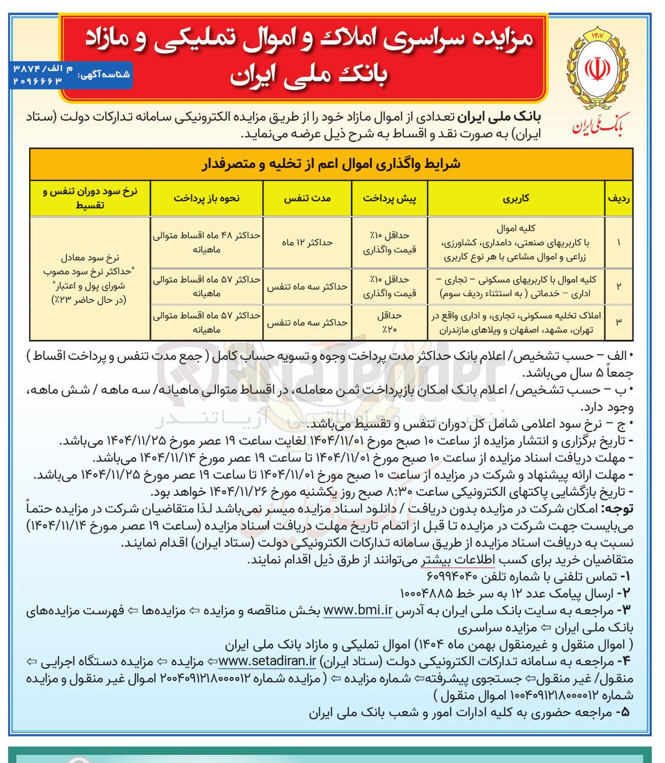 تصویر کوچک آگهی فروش تعدادی از املاک و اموال خود