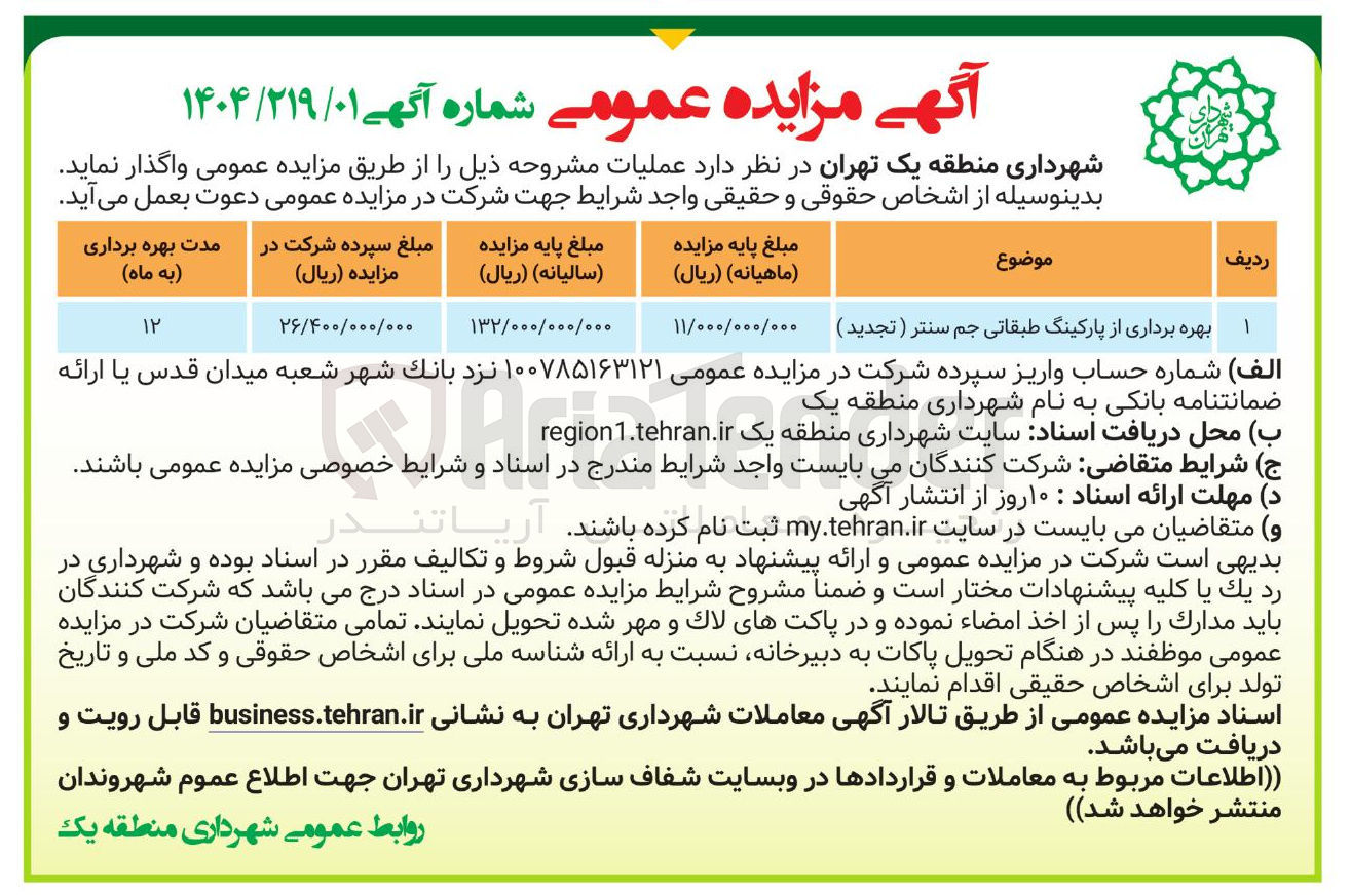 تصویر کوچک آگهی بهره برداری از پارکینگ طبقاتی