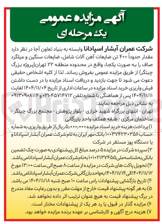 تصویر کوچک آگهی فروش  مقدار حدوداً ۴۰۰ تن ضایعات آهن آلات 