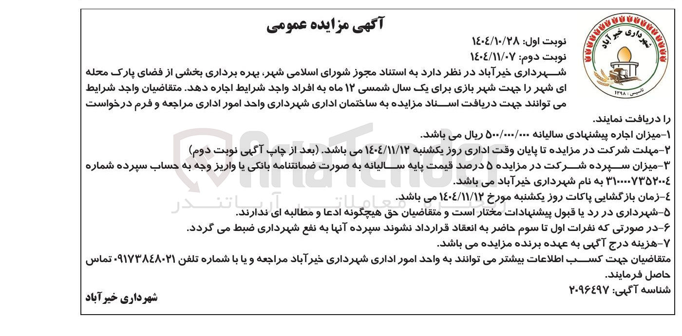 تصویر کوچک آگهی بهره برداری بخشی از فضای پارک محله ای شهر