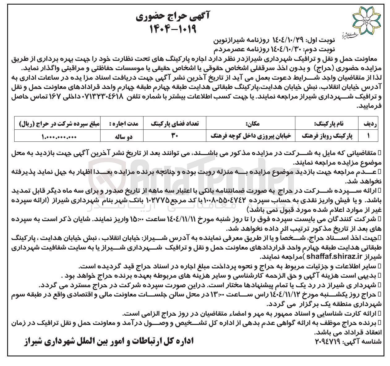 تصویر کوچک آگهی اجاره پارکینگ روباز