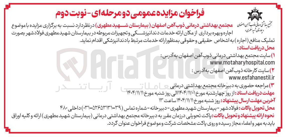 تصویر کوچک آگهی اجاره و بهره برداری از مکان ارائه خدمات دندانپزشکی و تجهیزات مربوطه