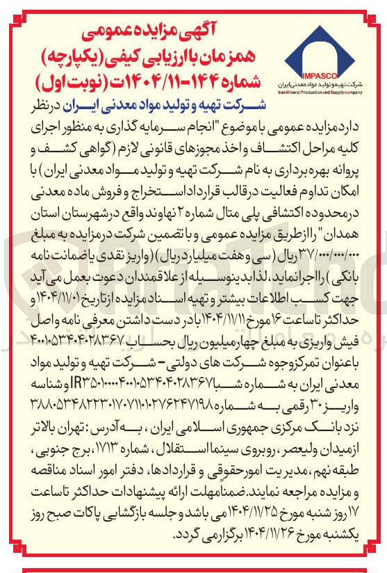 تصویر کوچک آگهی انجام سرمایه گذاری به منظور اجرای کلیه مراحل اكتشاف و اخذ مجوزهای قانونی لازم گواهی کشف و پروانه بهره برداری به نام شرکت تهیه و تولید مواد معدنی ایران با امکان تداوم فعالیت در قالب قرار داد استخراج و فروش ماده معدنی در محدوده اکتشافی پلی متال شماره ۲ نهاوند