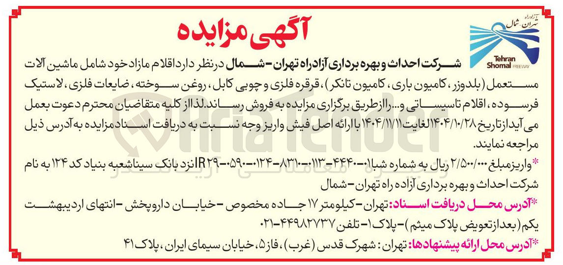 تصویر کوچک آگهی فروش اقلام مازاد