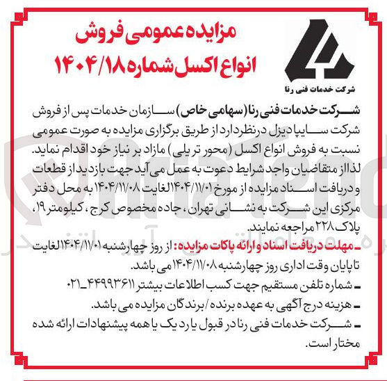 تصویر کوچک آگهی  فروش انواع اکسل محور تریلی مازاد